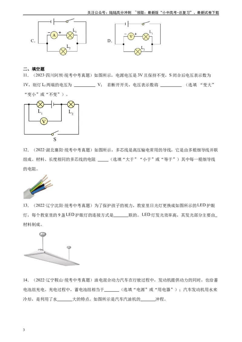 专题16电压电阻《电压电阻》章末综合训练（学生版）_02中考总复习（2026版更新中）_04-物理-中考总复习_2024年中考复习资料_专项复习资料_专项训练+章末综合检测（学生版+教师版）
