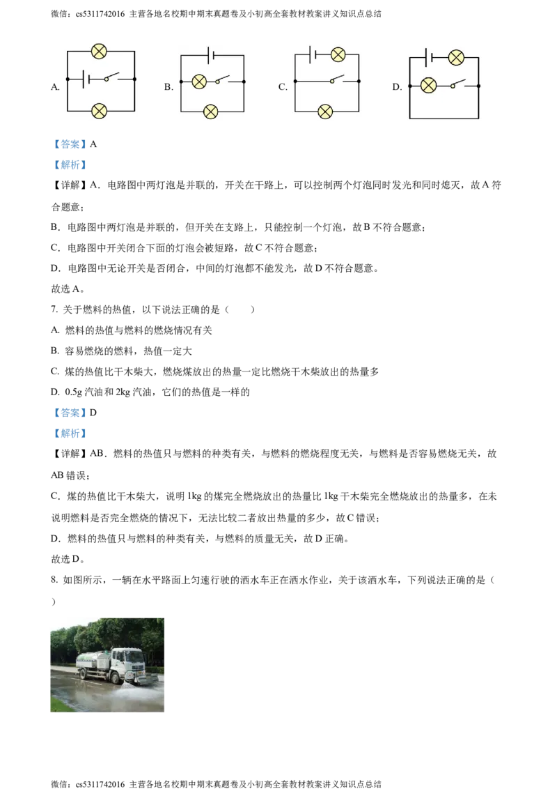 精品解析：北京十一中学校2023-2024学年九年级上学期10月月考物理试题（解析版）(1)_北京初中期末题_C605-京七八九_北京9上物理_2023-2024_北京物理9上月考
