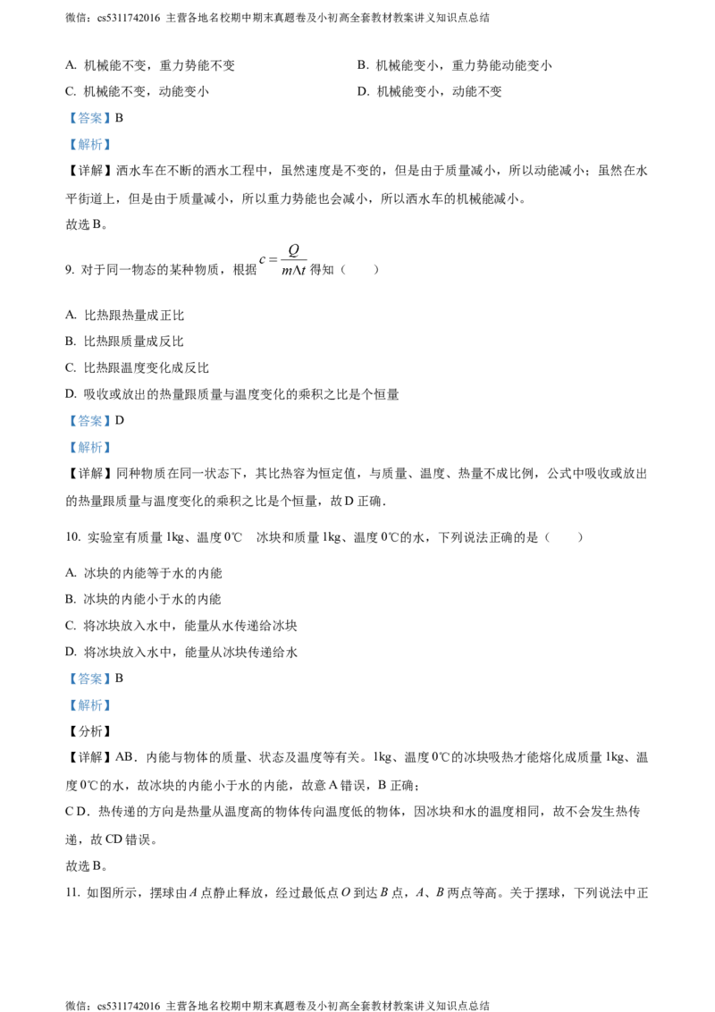 精品解析：北京十一中学校2023-2024学年九年级上学期10月月考物理试题（解析版）(1)_北京初中期末题_C605-京七八九_北京9上物理_2023-2024_北京物理9上月考