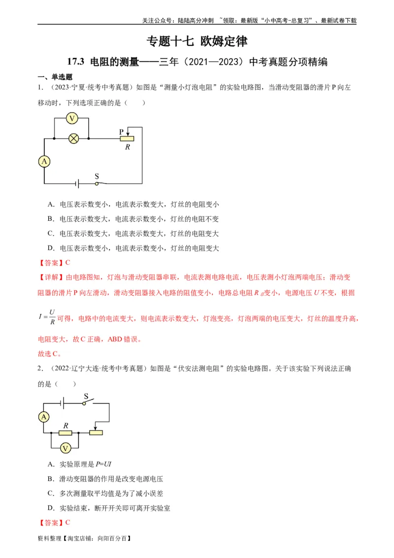 专题17欧姆定律17.3电阻的测量（教师版）_02中考总复习（2026版更新中）_04-物理-中考总复习_2024年中考复习资料_专项复习资料_完三年（2021&mdash;2023）中考真题分项精编（全国通用）