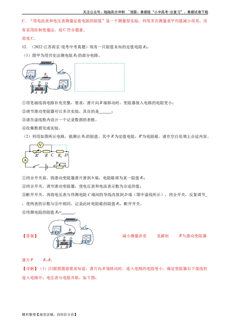 专题17欧姆定律17.3电阻的测量（教师版）_02中考总复习（2026版更新中）_04-物理-中考总复习_2024年中考复习资料_专项复习资料_完三年（2021&mdash;2023）中考真题分项精编（全国通用）