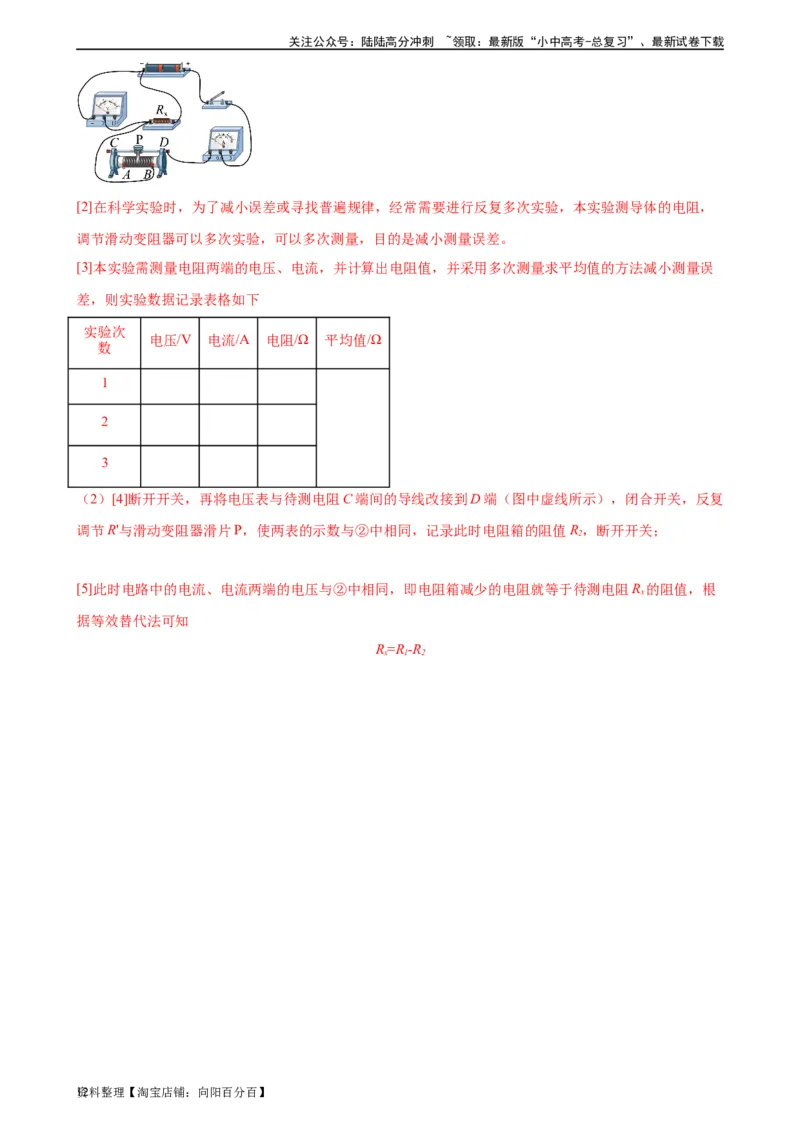 专题17欧姆定律17.3电阻的测量（教师版）_02中考总复习（2026版更新中）_04-物理-中考总复习_2024年中考复习资料_专项复习资料_完三年（2021&mdash;2023）中考真题分项精编（全国通用）