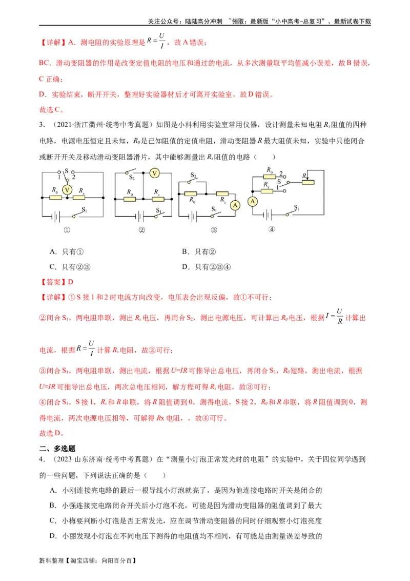 专题17欧姆定律17.3电阻的测量（教师版）_02中考总复习（2026版更新中）_04-物理-中考总复习_2024年中考复习资料_专项复习资料_完三年（2021&mdash;2023）中考真题分项精编（全国通用）
