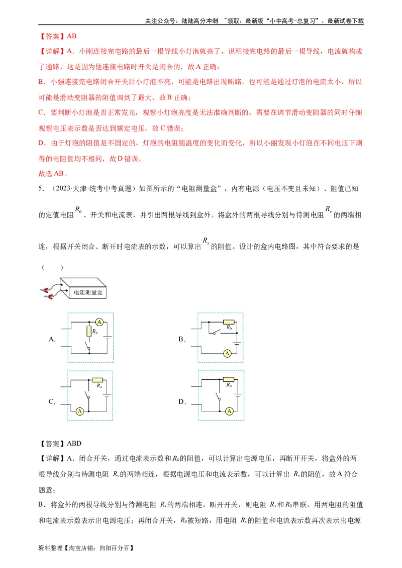 专题17欧姆定律17.3电阻的测量（教师版）_02中考总复习（2026版更新中）_04-物理-中考总复习_2024年中考复习资料_专项复习资料_完三年（2021&mdash;2023）中考真题分项精编（全国通用）