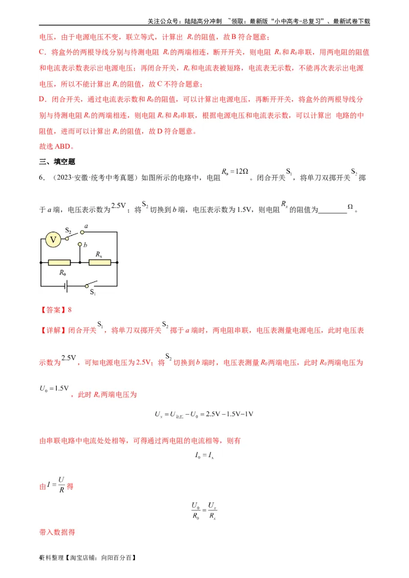专题17欧姆定律17.3电阻的测量（教师版）_02中考总复习（2026版更新中）_04-物理-中考总复习_2024年中考复习资料_专项复习资料_完三年（2021&mdash;2023）中考真题分项精编（全国通用）