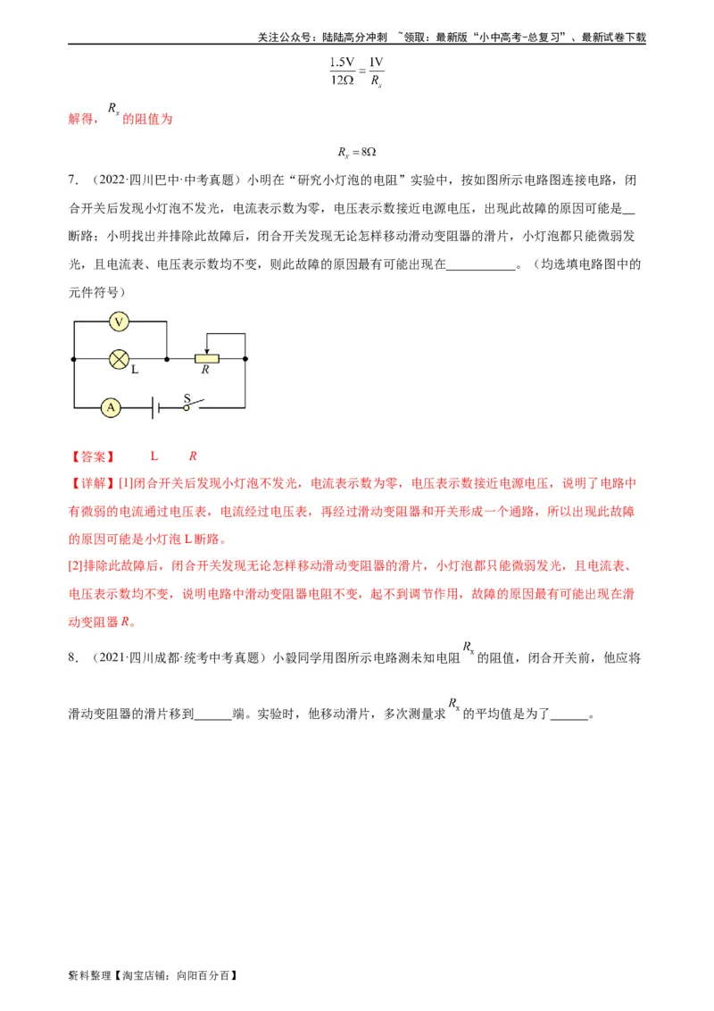 专题17欧姆定律17.3电阻的测量（教师版）_02中考总复习（2026版更新中）_04-物理-中考总复习_2024年中考复习资料_专项复习资料_完三年（2021&mdash;2023）中考真题分项精编（全国通用）
