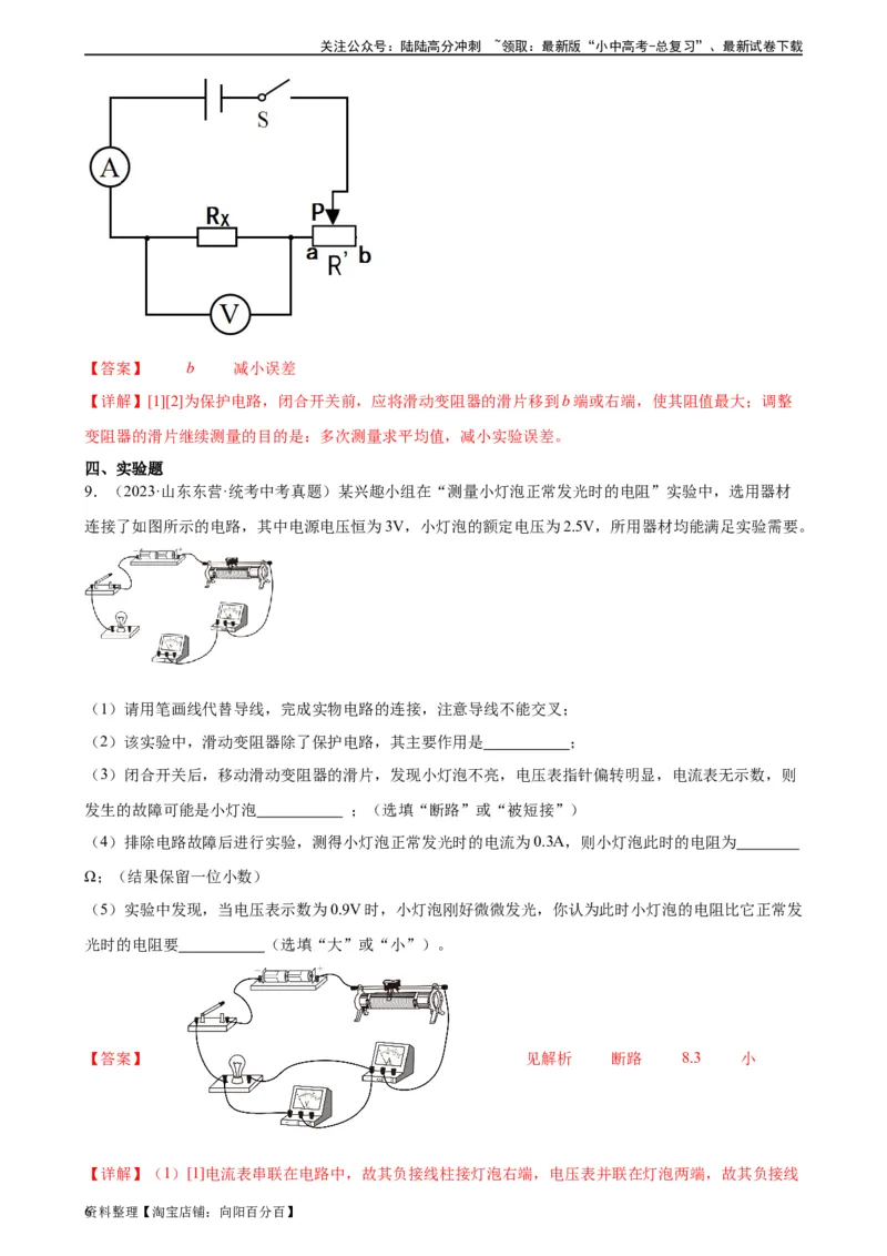 专题17欧姆定律17.3电阻的测量（教师版）_02中考总复习（2026版更新中）_04-物理-中考总复习_2024年中考复习资料_专项复习资料_完三年（2021&mdash;2023）中考真题分项精编（全国通用）