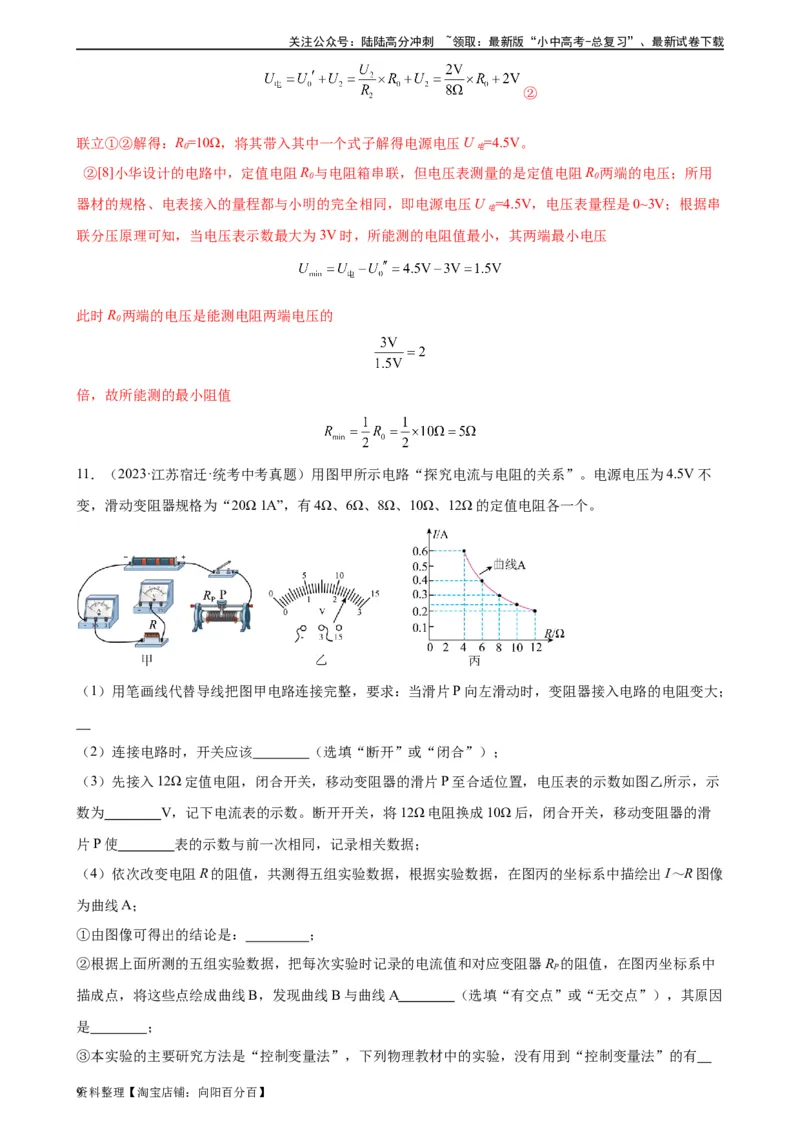 专题17欧姆定律17.3电阻的测量（教师版）_02中考总复习（2026版更新中）_04-物理-中考总复习_2024年中考复习资料_专项复习资料_完三年（2021&mdash;2023）中考真题分项精编（全国通用）