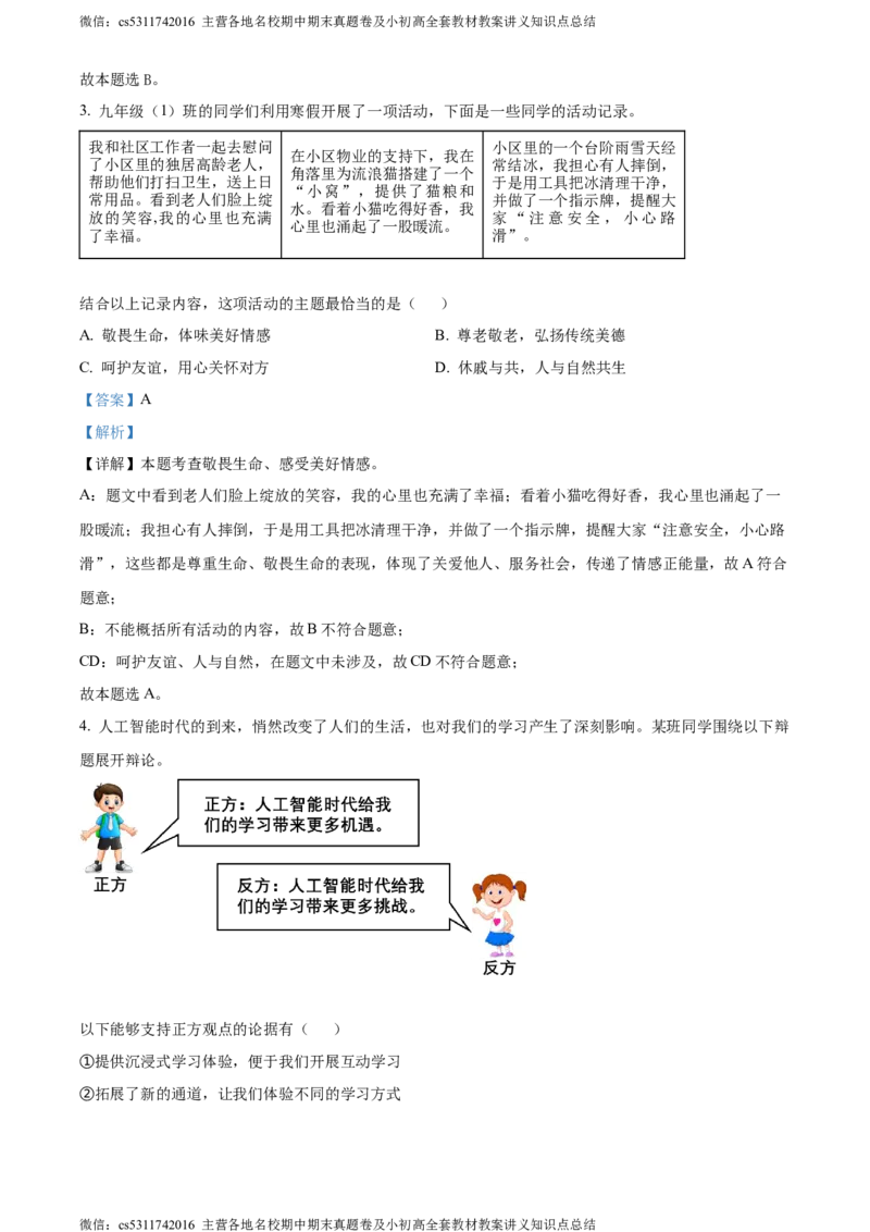 精品解析：2024年北京市海淀区中考二模道德与法治试题（解析版）(1)_北京初中期末题_C605-京七八九_B京市道德与法治七八九_道法_北京9下道法（含中考模拟）_北京道法9下二模
