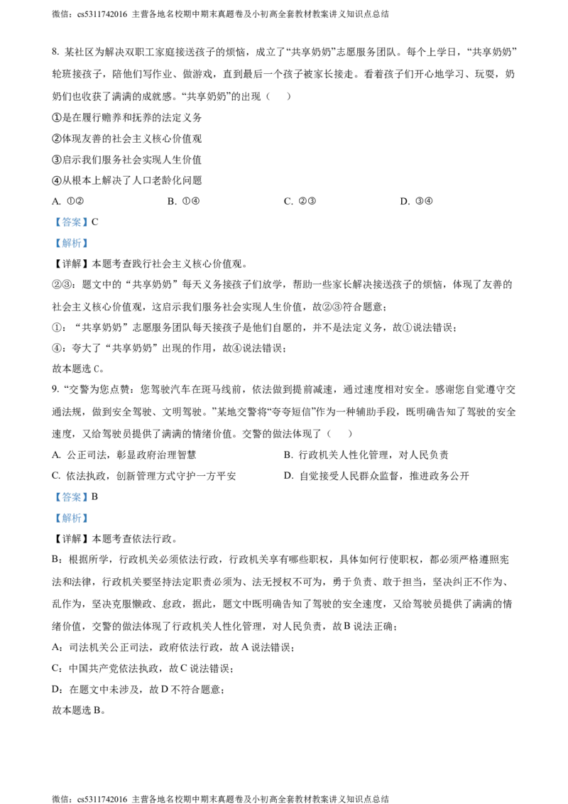精品解析：2024年北京市海淀区中考二模道德与法治试题（解析版）(1)_北京初中期末题_C605-京七八九_B京市道德与法治七八九_道法_北京9下道法（含中考模拟）_北京道法9下二模