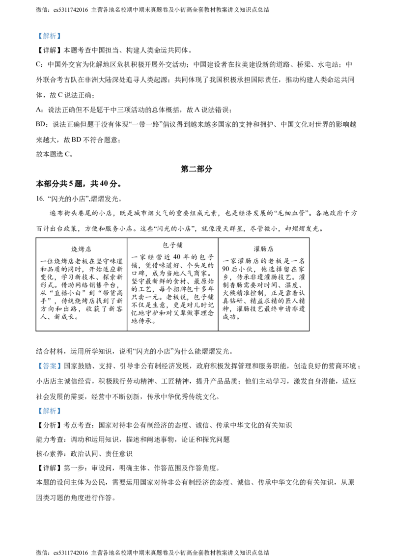 精品解析：2024年北京市海淀区中考二模道德与法治试题（解析版）(1)_北京初中期末题_C605-京七八九_B京市道德与法治七八九_道法_北京9下道法（含中考模拟）_北京道法9下二模