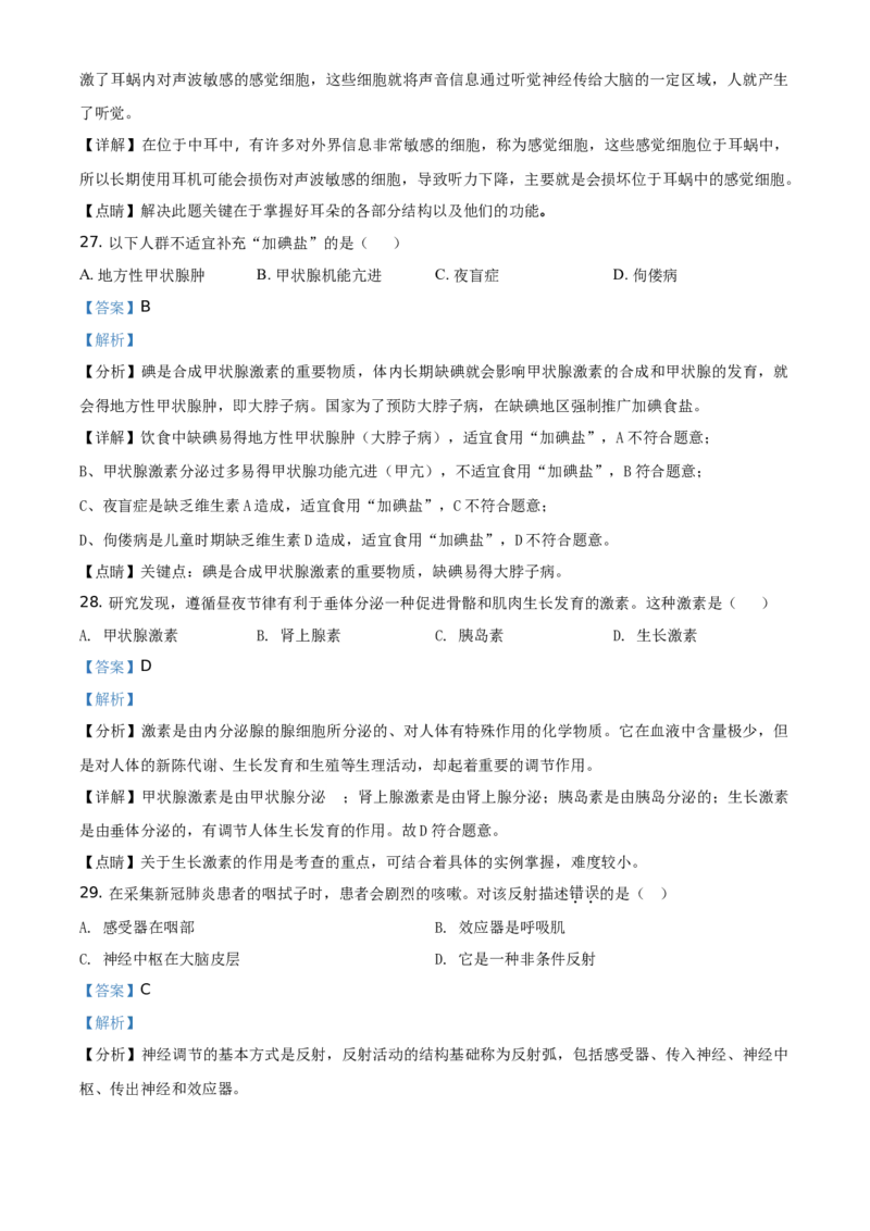 精品解析：北京市延庆区2019-2020学年七年级下学期期末生物试题（解析版）(1)_北京初中期末题_C605-京七八九_B京生物七八九_北京7下生物_2019-2020