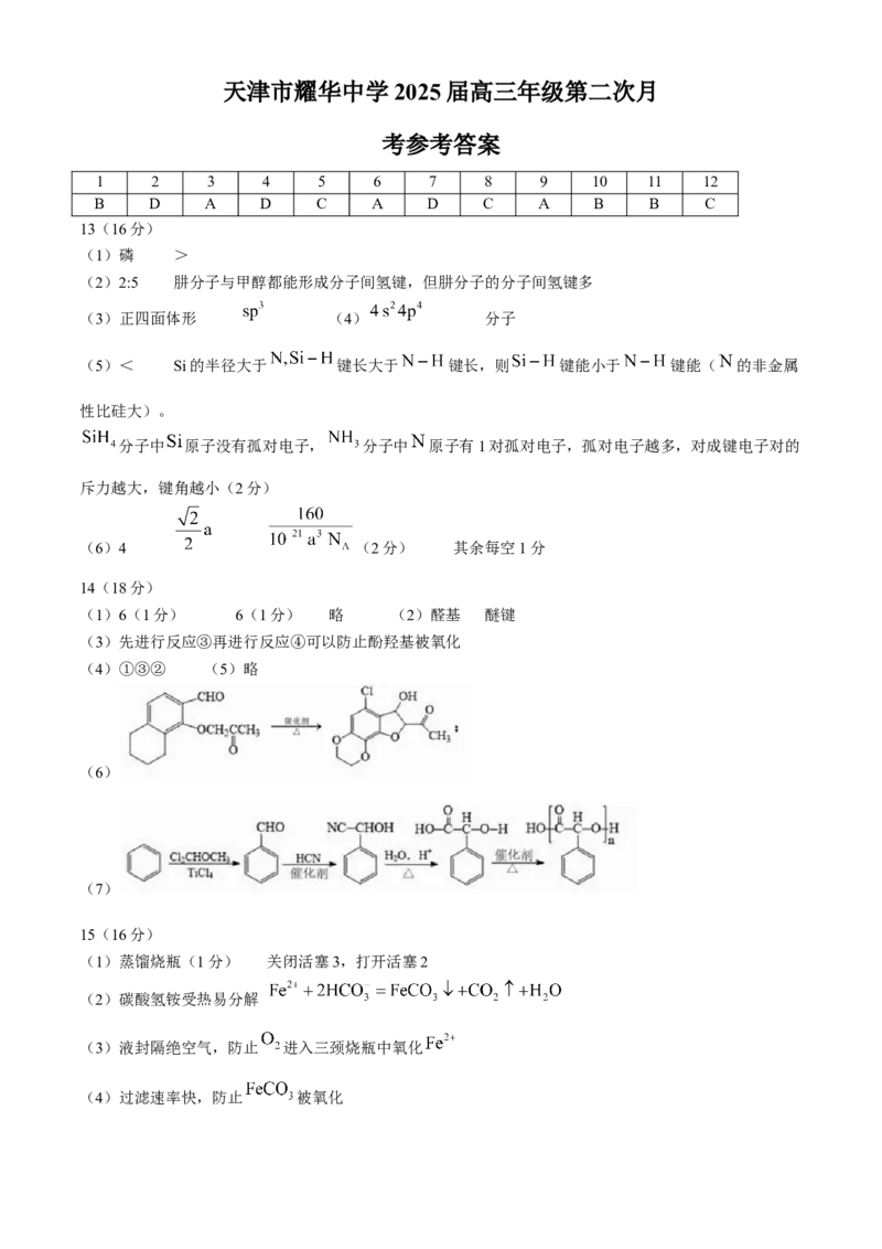 天津市耀华中学2024-2025学年高三上学期第二次月考试题化学Word版含答案_A1502026各地模拟卷（超值！）_12月_241210天津市耀华中学2024-2025学年高三上学期第二次月考