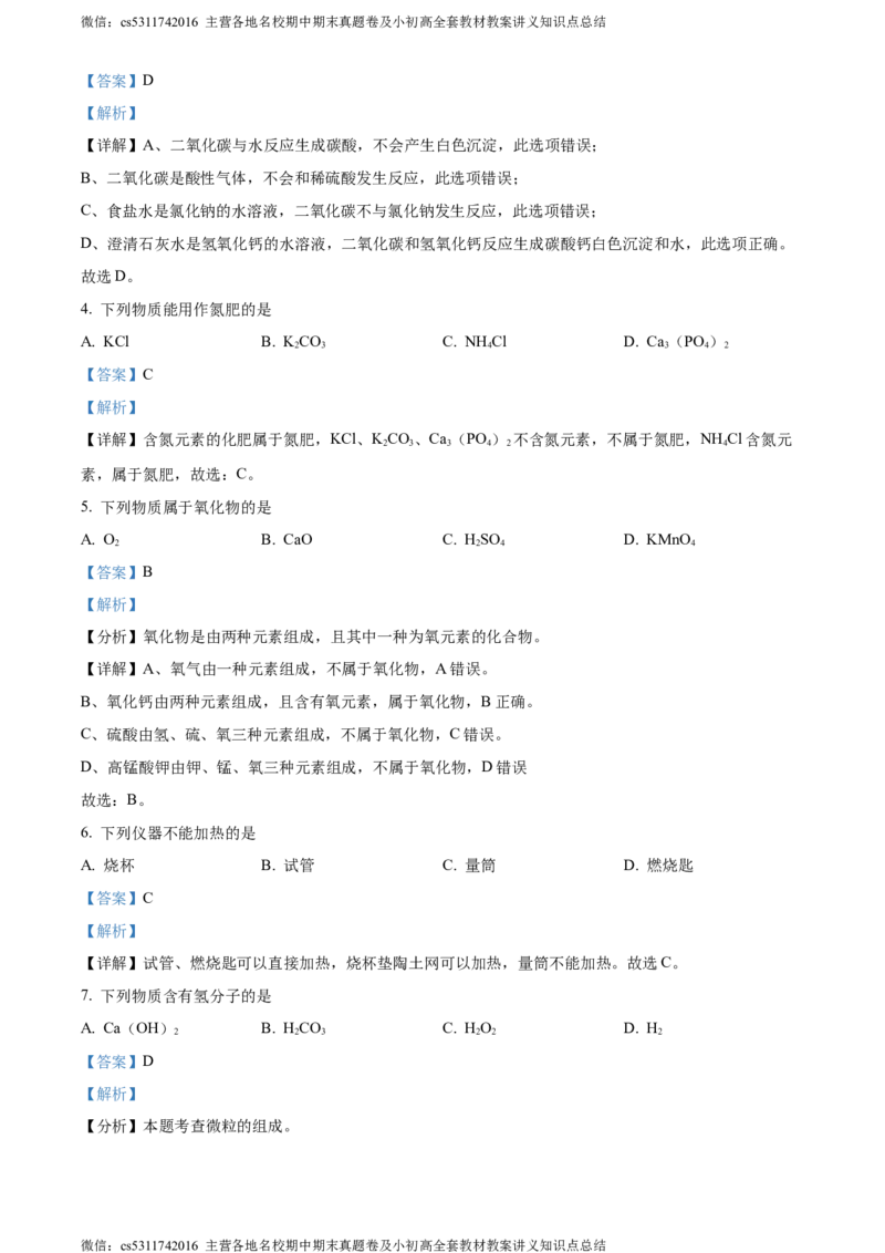 精品解析：2024年北京市二中教育集团中考保温训练化学试卷（解析版）(1)_北京初中期末题_C605-京七八九_B京化学七八九_北京9下化学（含中考模拟）_北京化学9下模拟卷