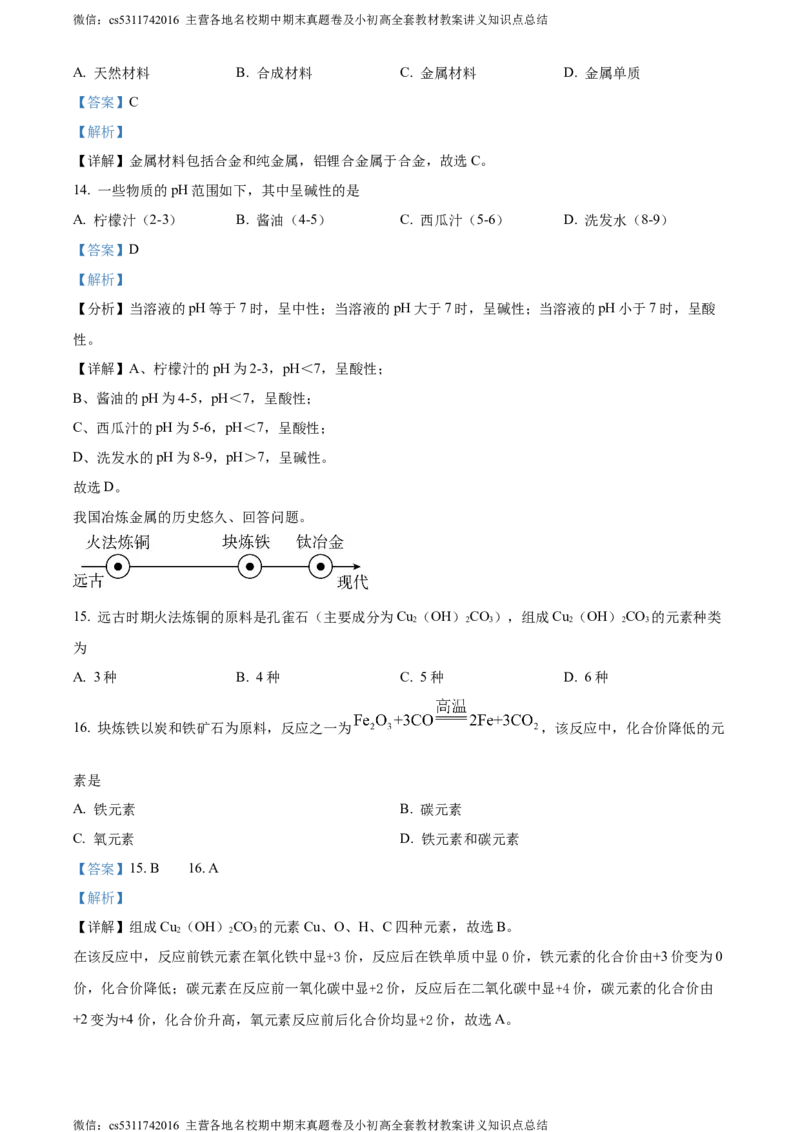 精品解析：2024年北京市二中教育集团中考保温训练化学试卷（解析版）(1)_北京初中期末题_C605-京七八九_B京化学七八九_北京9下化学（含中考模拟）_北京化学9下模拟卷