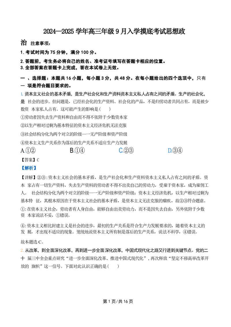 政治试卷（解析）_A1502026各地模拟卷（超值！）_9月_240911河北省新时代NT教育2024-2025学年高三上学期入学摸底测试_河北省新时代NT教育2024-2025学年高三上学期入学摸底测试政治