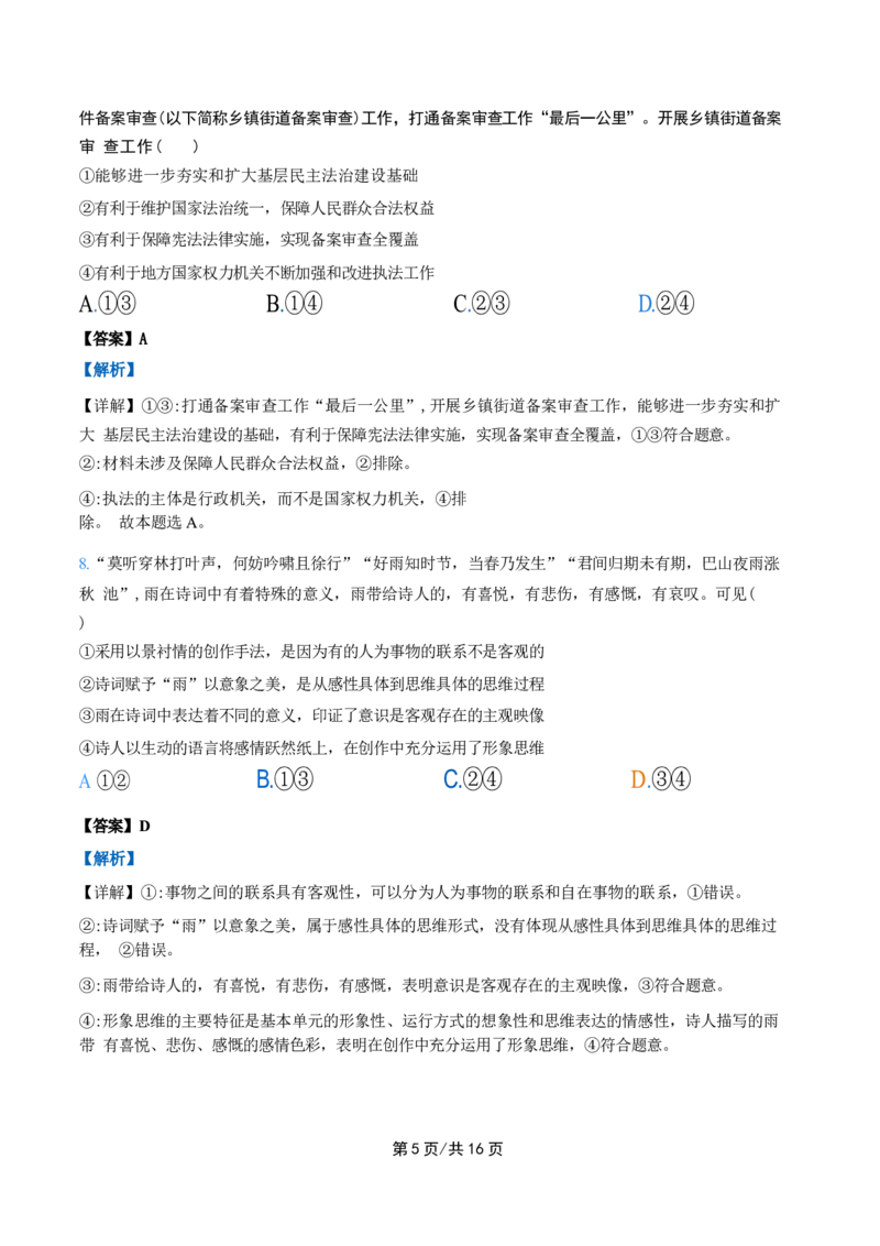政治试卷（解析）_A1502026各地模拟卷（超值！）_9月_240911河北省新时代NT教育2024-2025学年高三上学期入学摸底测试_河北省新时代NT教育2024-2025学年高三上学期入学摸底测试政治