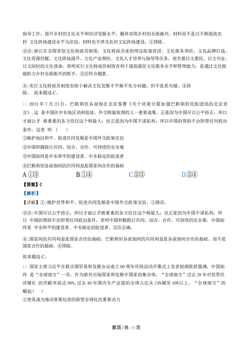 政治试卷（解析）_A1502026各地模拟卷（超值！）_9月_240911河北省新时代NT教育2024-2025学年高三上学期入学摸底测试_河北省新时代NT教育2024-2025学年高三上学期入学摸底测试政治