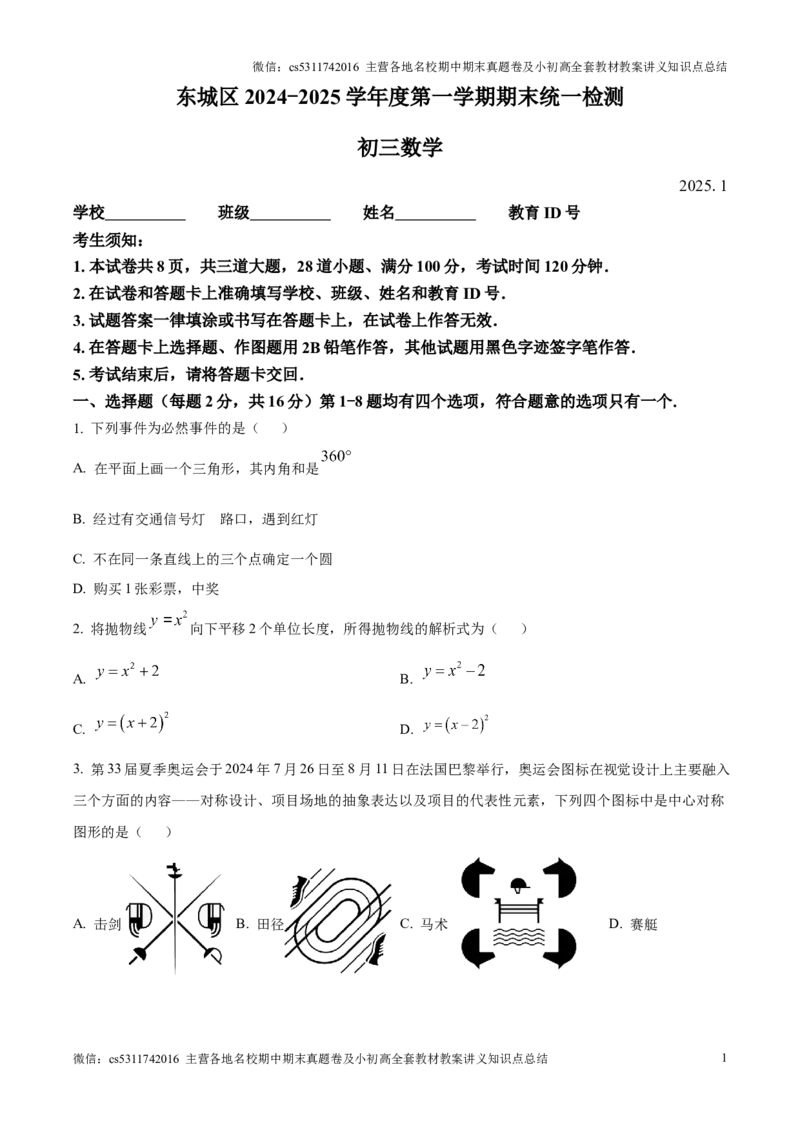 精品解析：北京市东城区2024-2025学年九年级上学期期末考试数学试题（原卷版）(1)_北京初中期末题_C605-京七八九_北京9上数学试卷_2024-2025（持续更新）_北京9上数学期末