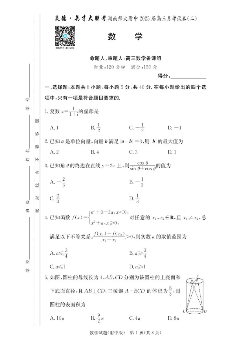 2025届湖南省&rdquo;炎德英才&ldquo;师大附中高三10月月考-数学试题+答案_A1502026各地模拟卷（超值！）_10月_241007湖南师范大学附属中学2024-2025学年高三上学期第二次月考