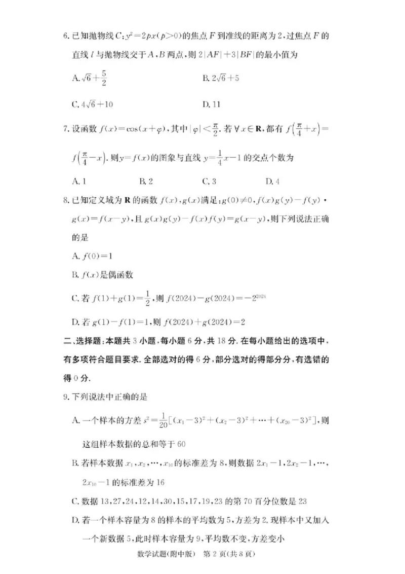 2025届湖南省&rdquo;炎德英才&ldquo;师大附中高三10月月考-数学试题+答案_A1502026各地模拟卷（超值！）_10月_241007湖南师范大学附属中学2024-2025学年高三上学期第二次月考