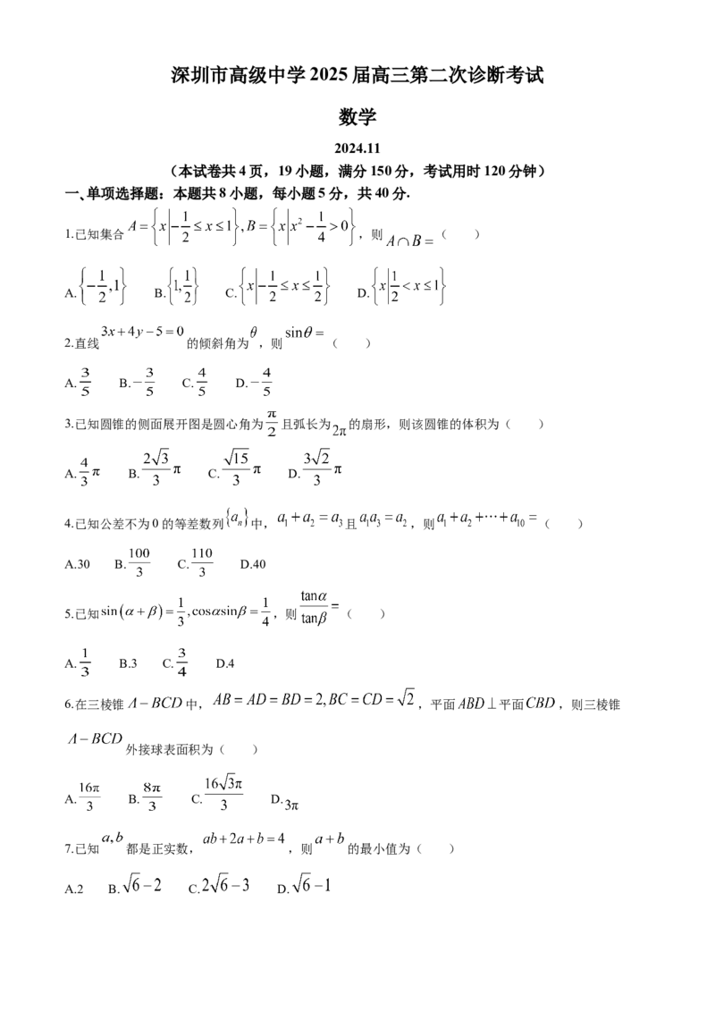 广东省深圳市高级中学2024-2025学年高三上学期第二次诊断考试数学试题（含答案）_A1502026各地模拟卷（超值！）_12月
