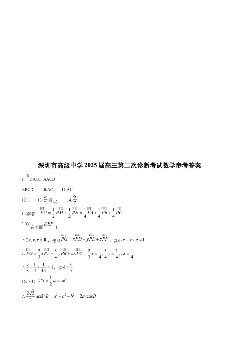 广东省深圳市高级中学2024-2025学年高三上学期第二次诊断考试数学试题（含答案）_A1502026各地模拟卷（超值！）_12月