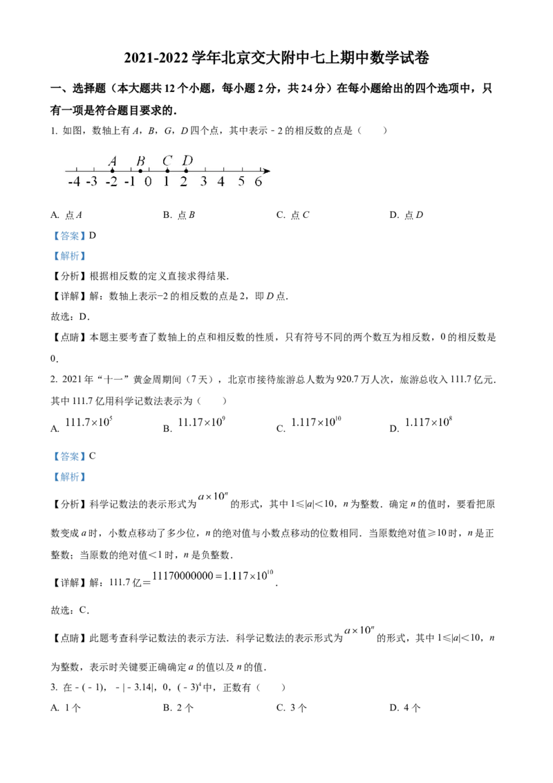 精品解析：北京交大附中2021-2022学年七年级上学期期中数学试卷（解析版）(1)_北京初中期末题_C605-京七八九_B京市数学七八九_北京7上数学_2021-2022