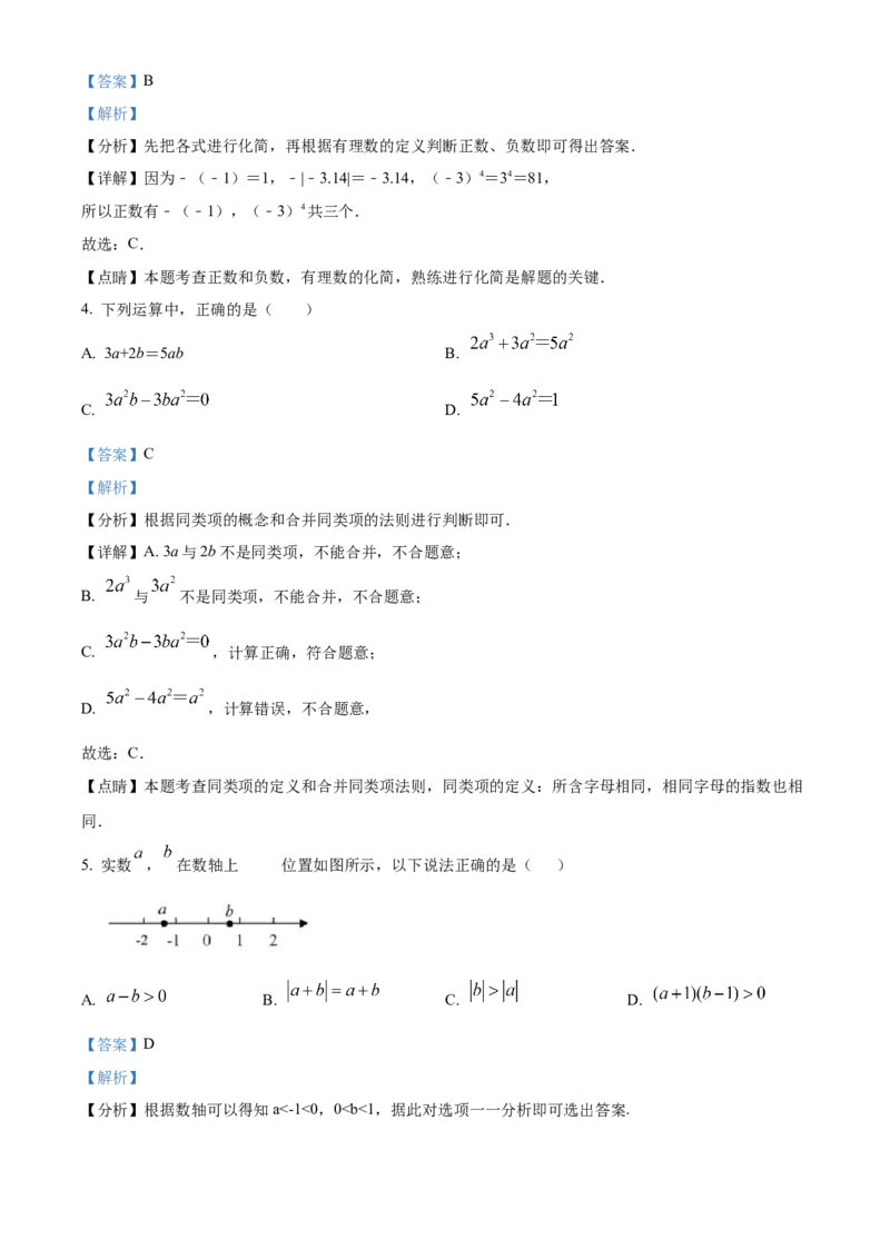 精品解析：北京交大附中2021-2022学年七年级上学期期中数学试卷（解析版）(1)_北京初中期末题_C605-京七八九_B京市数学七八九_北京7上数学_2021-2022