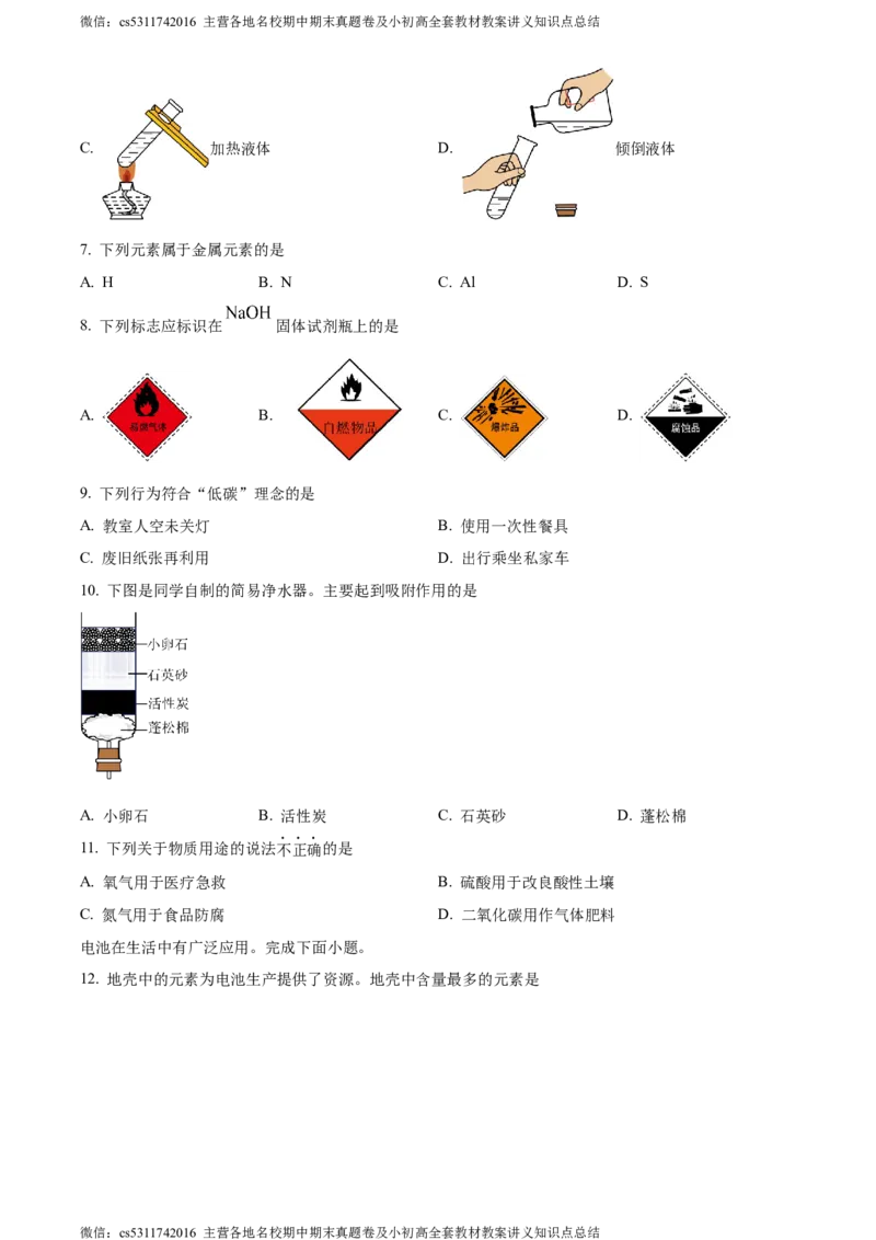 精品解析：2024年北京市西城区九年级一模化学试题（原卷版）(1)_北京初中期末题_C605-京七八九_B京化学七八九_北京9下化学（含中考模拟）_北京化学9下一二模
