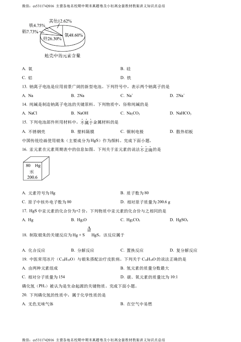 精品解析：2024年北京市西城区九年级一模化学试题（原卷版）(1)_北京初中期末题_C605-京七八九_B京化学七八九_北京9下化学（含中考模拟）_北京化学9下一二模