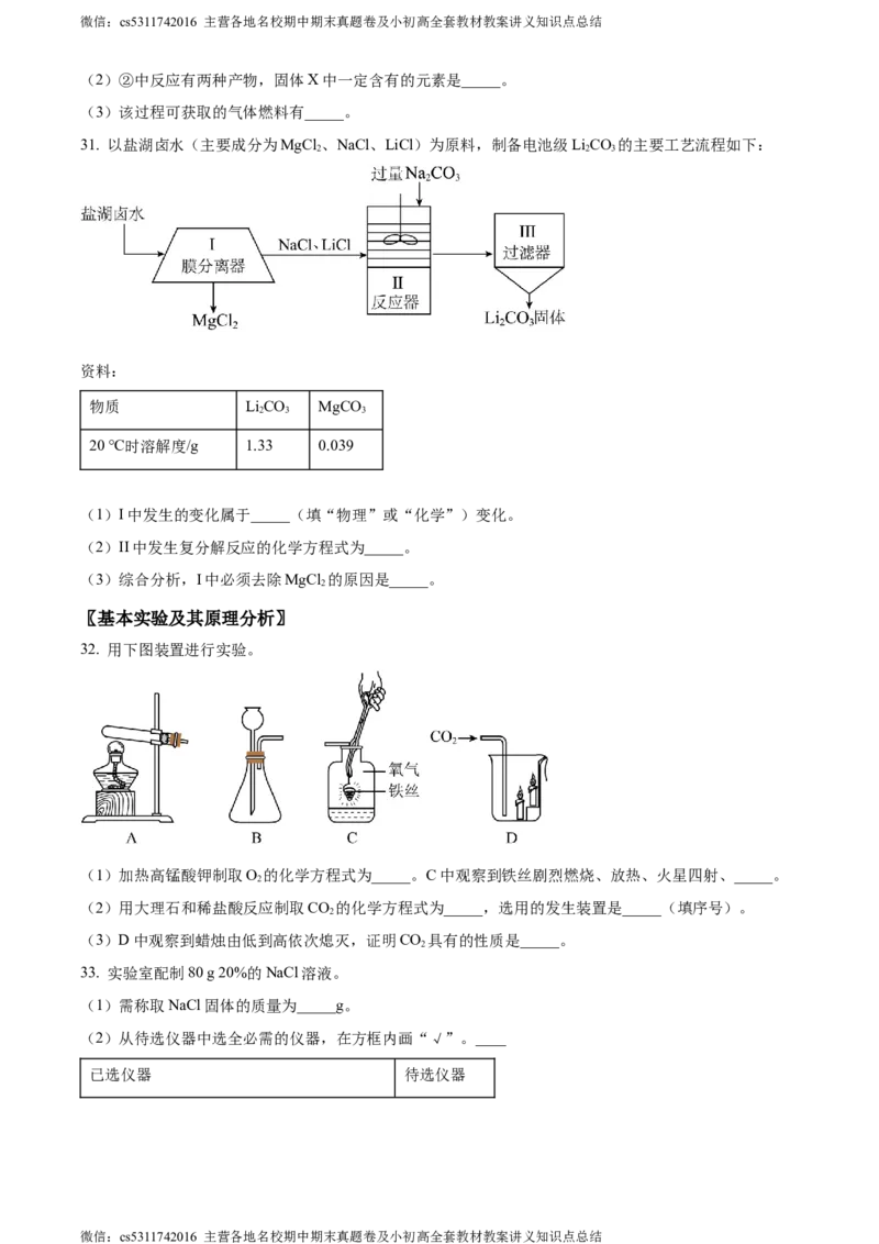 精品解析：2024年北京市西城区九年级一模化学试题（原卷版）(1)_北京初中期末题_C605-京七八九_B京化学七八九_北京9下化学（含中考模拟）_北京化学9下一二模