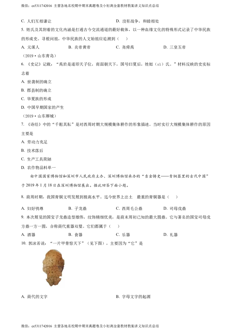 精品解析：北京市东城区惠文中学2023-2024学年七年级上学期期中模拟历史试题（原卷版）(1)_北京初中期末题_C605-京七八九_B京历史七八九_北京7上历史_北京7上历史期中