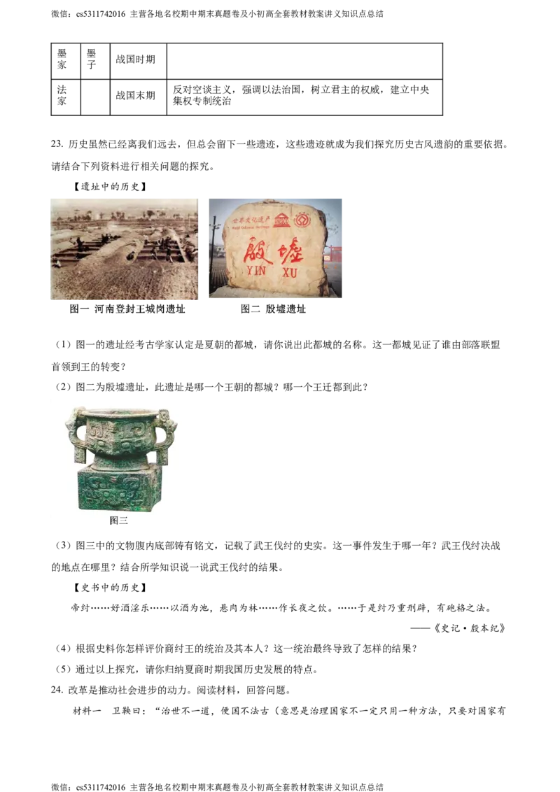 精品解析：北京市东城区惠文中学2023-2024学年七年级上学期期中模拟历史试题（原卷版）(1)_北京初中期末题_C605-京七八九_B京历史七八九_北京7上历史_北京7上历史期中