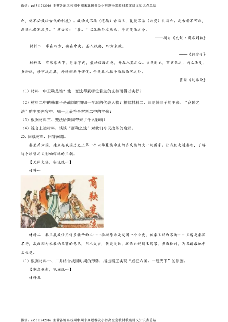 精品解析：北京市东城区惠文中学2023-2024学年七年级上学期期中模拟历史试题（原卷版）(1)_北京初中期末题_C605-京七八九_B京历史七八九_北京7上历史_北京7上历史期中