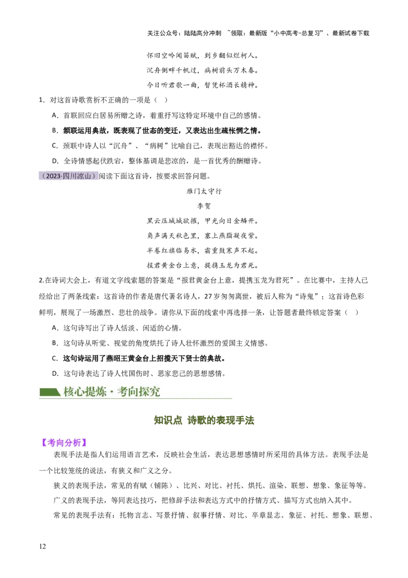 专题16诗歌鉴赏（画面描绘与表现手法）（讲练）-2024年中考语文二轮复习讲练测（全国通用）（原卷版）_02中考总复习（2026版更新中）_01-语文-中考总复习_2024年中考资料_二轮复习_讲义