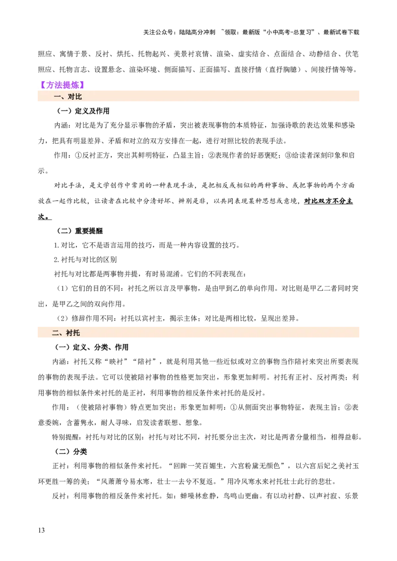 专题16诗歌鉴赏（画面描绘与表现手法）（讲练）-2024年中考语文二轮复习讲练测（全国通用）（原卷版）_02中考总复习（2026版更新中）_01-语文-中考总复习_2024年中考资料_二轮复习_讲义