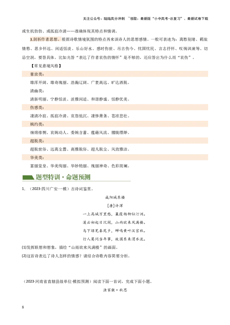 专题16诗歌鉴赏（画面描绘与表现手法）（讲练）-2024年中考语文二轮复习讲练测（全国通用）（原卷版）_02中考总复习（2026版更新中）_01-语文-中考总复习_2024年中考资料_二轮复习_讲义