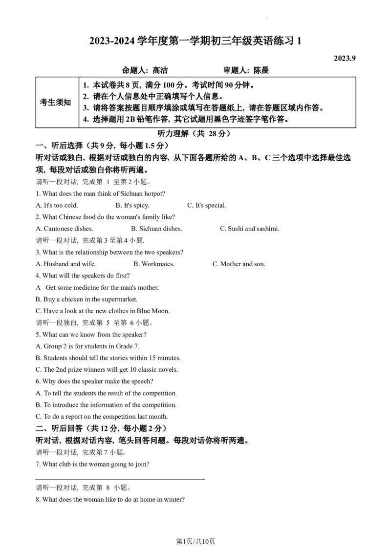 精品解析：北京市中国人民大学附属中学2023-2024学年九年级上学期开学考试英语试题（原卷版）(1)_北京初中期末题_C605-京七八九_B京英语七八九_北京英语九上_2023-2024