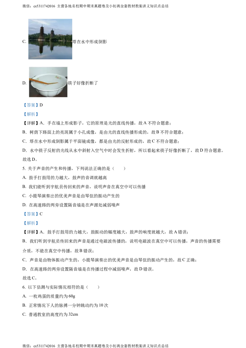 精品解析：北京大兴2023-2024学年八年级上学期期末物理试题（解析版）(1)_北京初中期末题_C605-京七八九_B京物理八九_物理_八年级上学期物理_2023-2024_北京物理8上期末