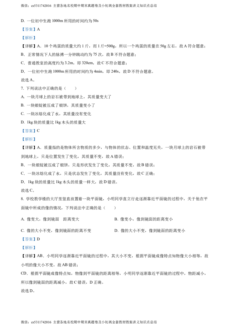 精品解析：北京大兴2023-2024学年八年级上学期期末物理试题（解析版）(1)_北京初中期末题_C605-京七八九_B京物理八九_物理_八年级上学期物理_2023-2024_北京物理8上期末