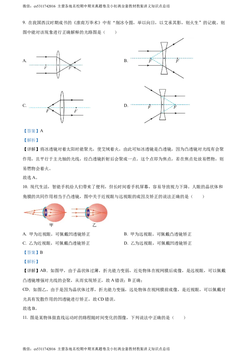 精品解析：北京大兴2023-2024学年八年级上学期期末物理试题（解析版）(1)_北京初中期末题_C605-京七八九_B京物理八九_物理_八年级上学期物理_2023-2024_北京物理8上期末