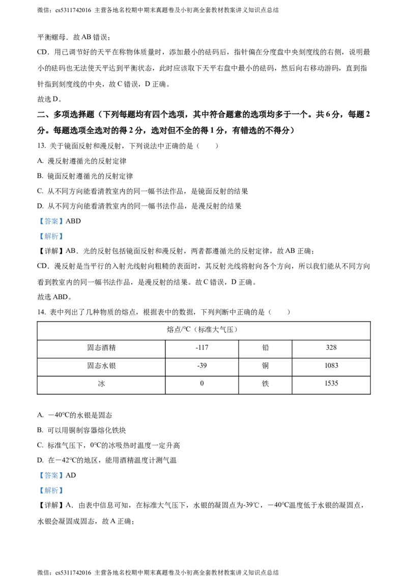 精品解析：北京大兴2023-2024学年八年级上学期期末物理试题（解析版）(1)_北京初中期末题_C605-京七八九_B京物理八九_物理_八年级上学期物理_2023-2024_北京物理8上期末