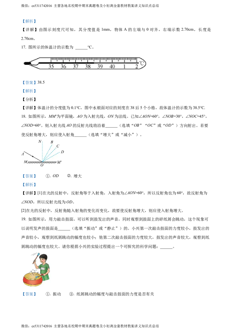 精品解析：北京大兴2023-2024学年八年级上学期期末物理试题（解析版）(1)_北京初中期末题_C605-京七八九_B京物理八九_物理_八年级上学期物理_2023-2024_北京物理8上期末