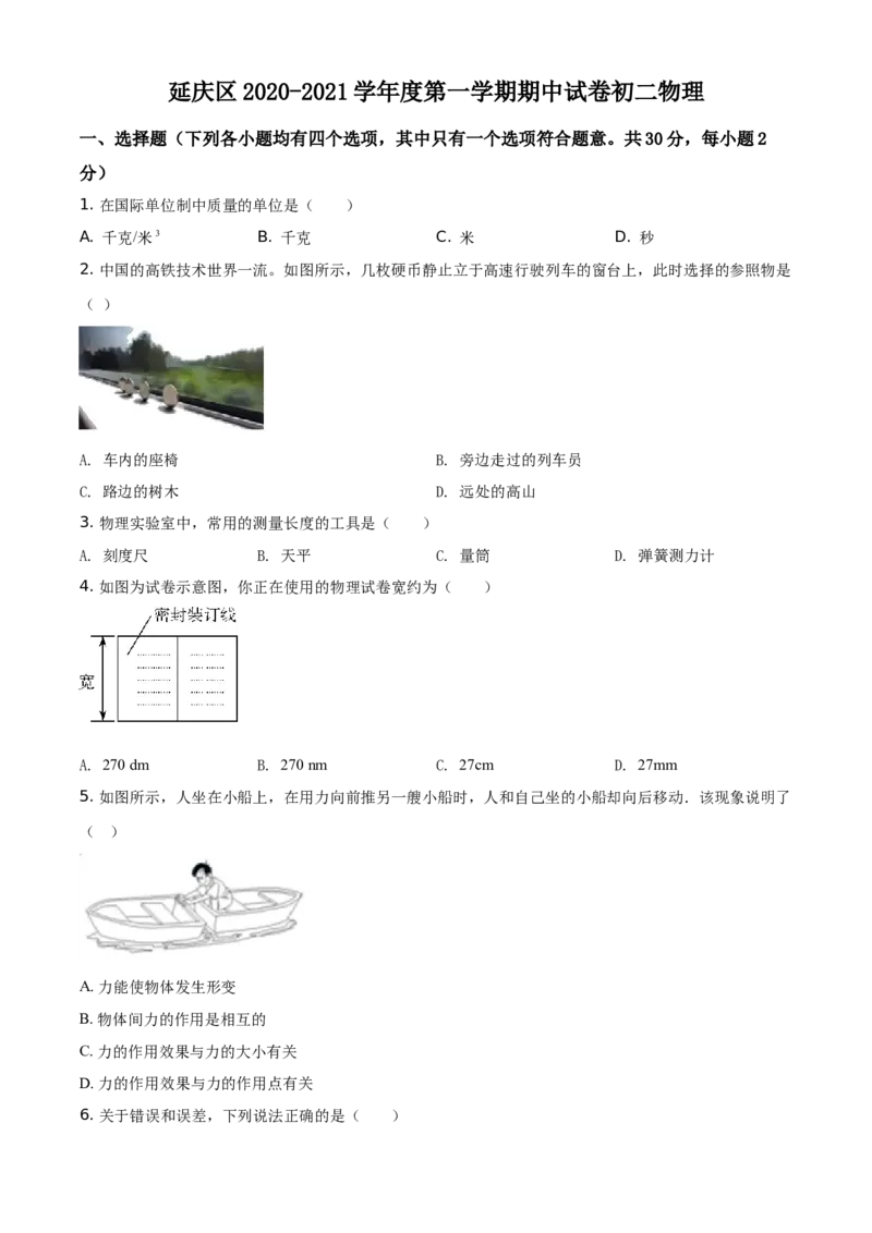精品解析：北京市延庆区2020-2021学年八年级（上）期中考试物理试题（原卷版）(1)_北京初中期末题_C605-京七八九_B京物理八九_物理_八年级上学期物理_2020-2021