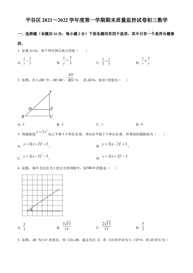 精品解析：北京市平谷区2021-2022学年九年级上学期期末数学试题（原卷版）(1)_北京初中期末题_C605-京七八九_B京市数学七八九_北京9上数学_2021-2022