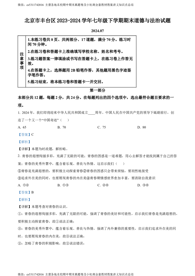 精品解析：北京市丰台区2023-2024学年七年级下学期期末道德与法治试题（解析版）(1)_北京初中期末题_C605-京七八九_B京市道德与法治七八九_道法_北京7下道法_北京道法7下期末