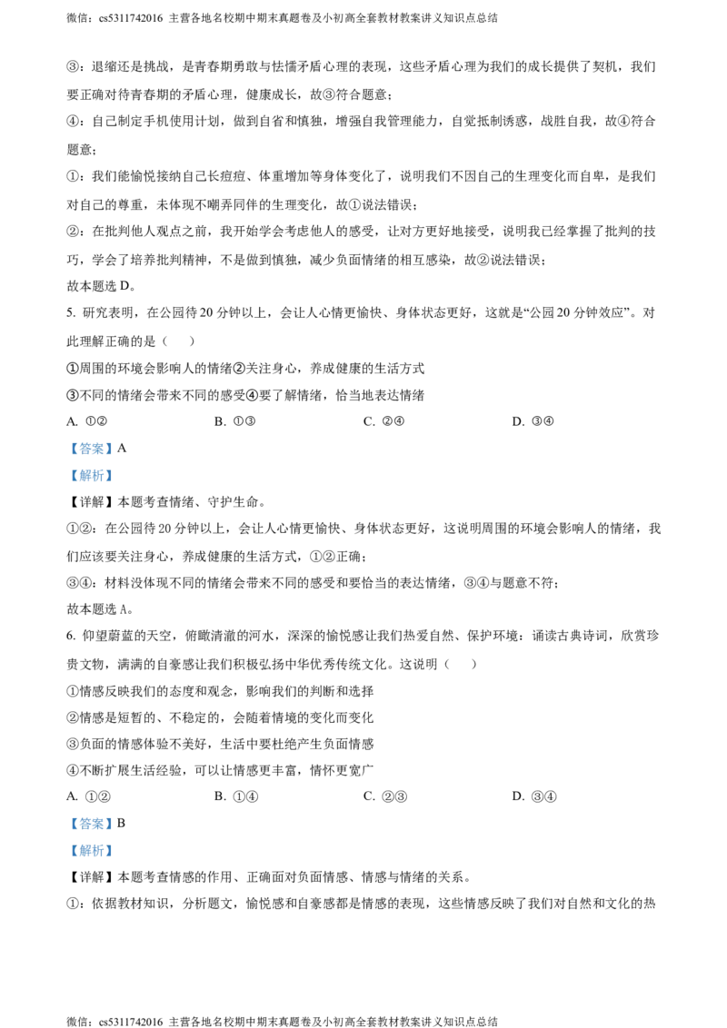 精品解析：北京市丰台区2023-2024学年七年级下学期期末道德与法治试题（解析版）(1)_北京初中期末题_C605-京七八九_B京市道德与法治七八九_道法_北京7下道法_北京道法7下期末