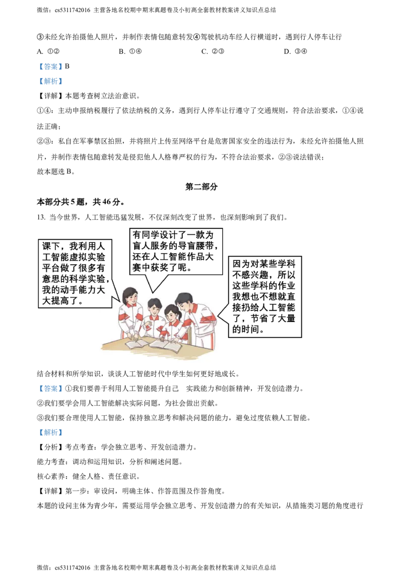 精品解析：北京市丰台区2023-2024学年七年级下学期期末道德与法治试题（解析版）(1)_北京初中期末题_C605-京七八九_B京市道德与法治七八九_道法_北京7下道法_北京道法7下期末