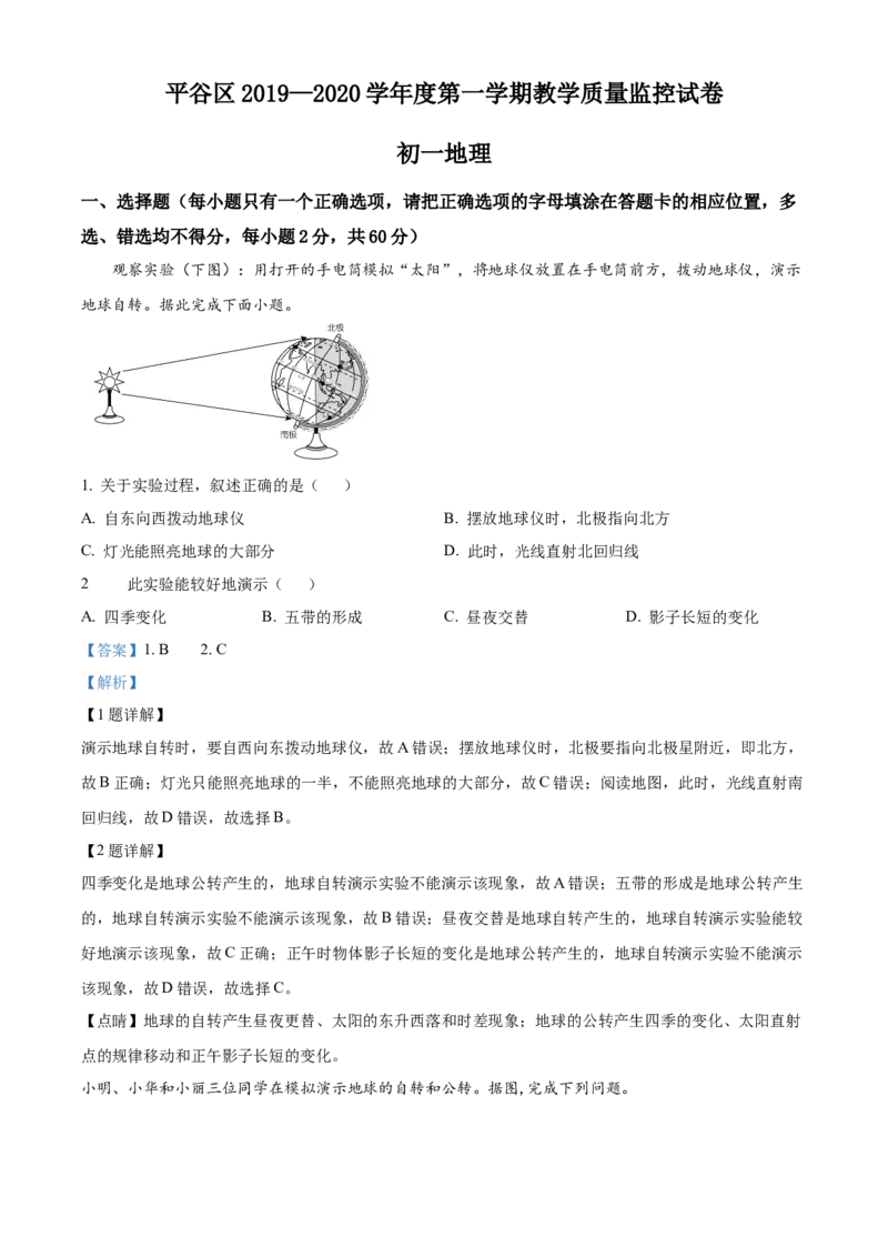 精品解析：北京市平谷区2019-2020学年七年级上学期期末地理试题（解析版）(1)_北京初中期末题_C605-京七八九_B京地理七八九_地理_北京7上地理_2019-2020